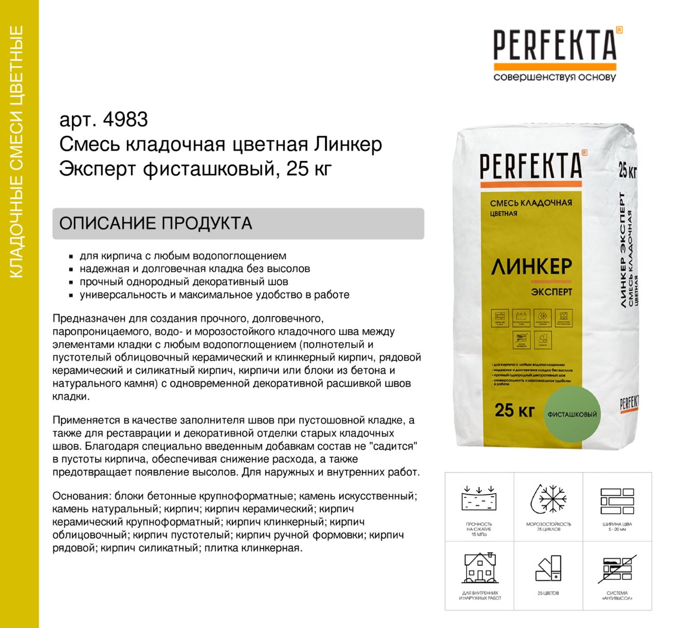 Кладочный раствор цветной для кирпича Perfekta Линкер Эксперт фисташковый, 25 кг