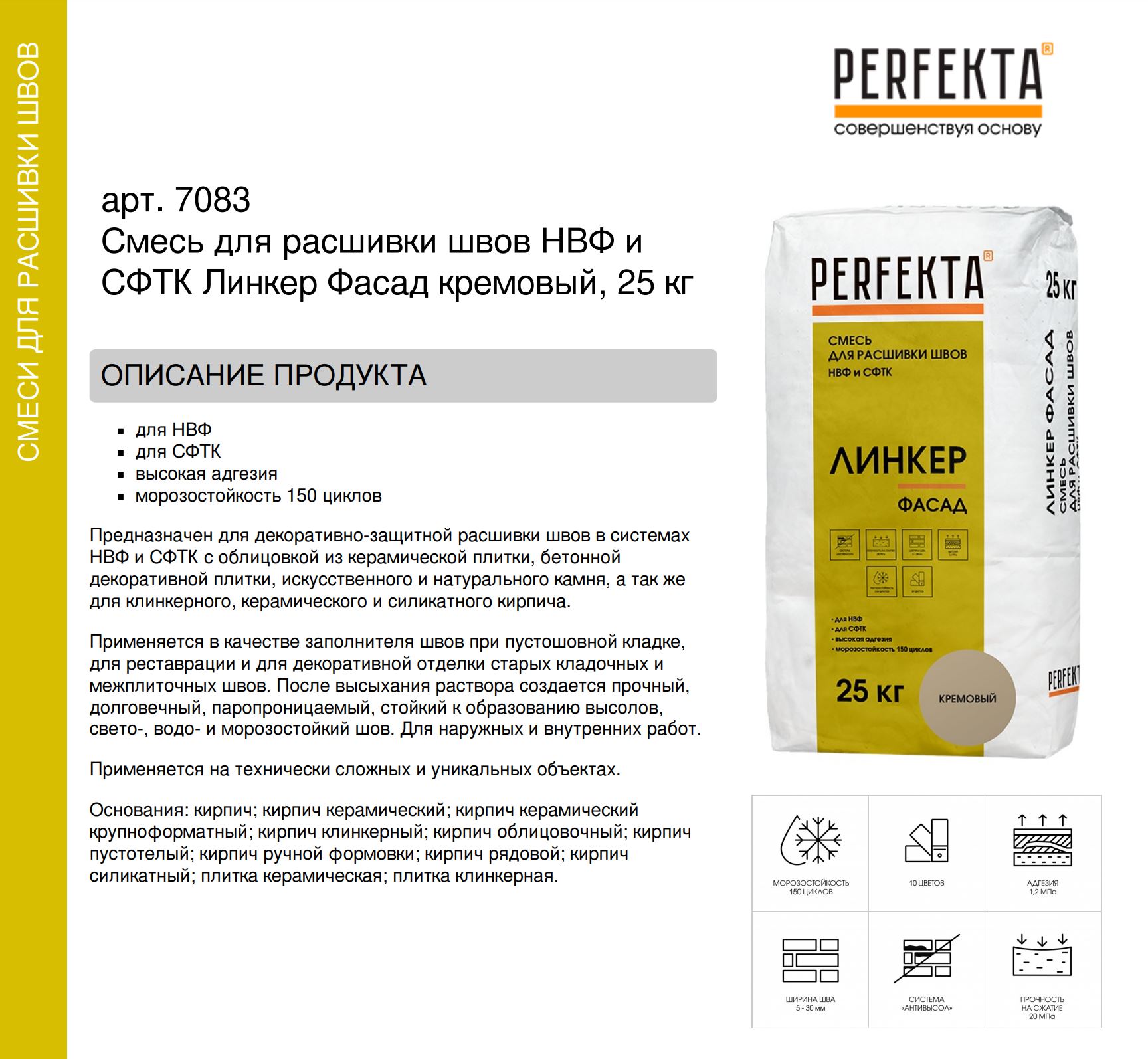 Смесь для расшивки швов НВФ и СФТК Линкер Фасад кремовый, 25 кг