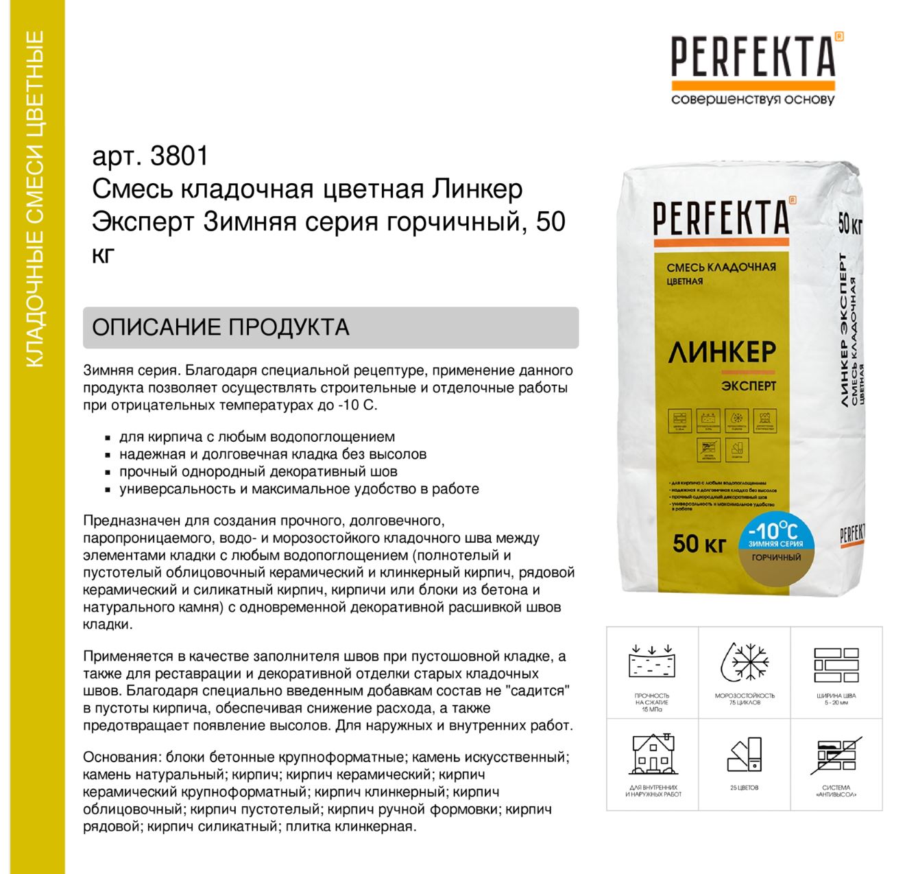 Кладочный раствор цветной для кирпича Perfekta Линкер Эксперт Зимняя серия горчичный, 50 кг