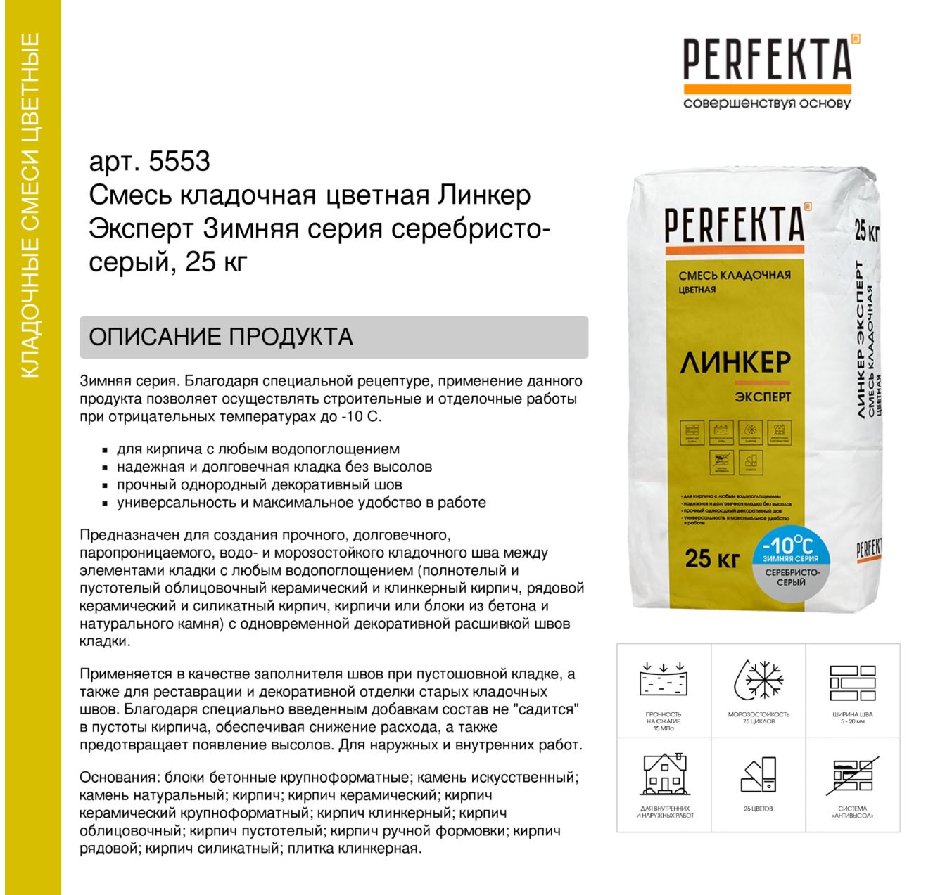 Кладочный раствор цветной для кирпича Perfekta Линкер Эксперт ЗИМНЯЯ серия серебристо-серый, 25 кг