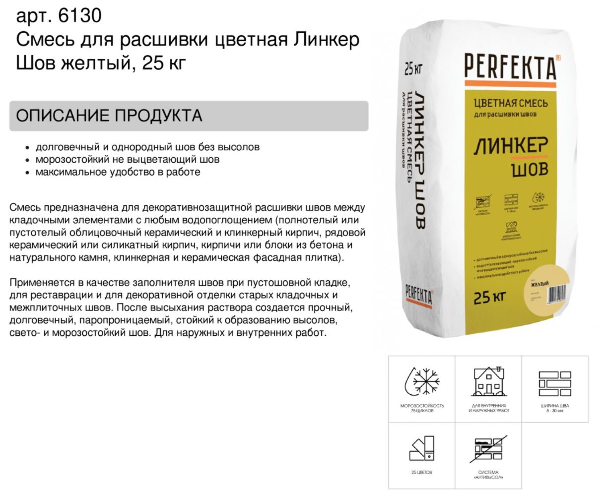 Затирка для кирпичных швов Perfekta: Смесь для расшивки цветная Линкер Шов желтый, 25 кг