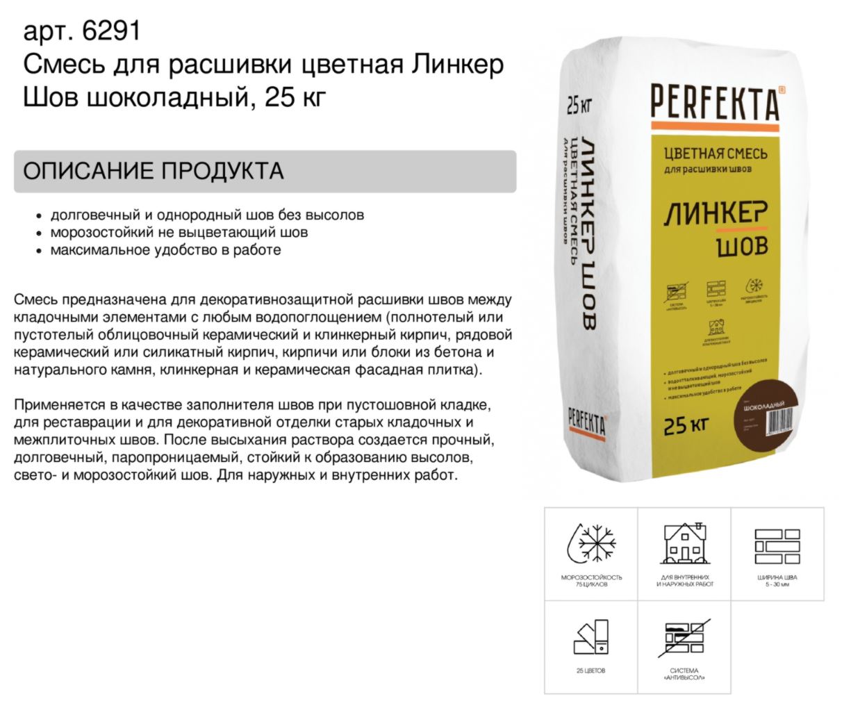 Затирка для кирпичных швов Perfekta: Смесь для расшивки цветная Линкер Шов шоколадный, 25 кг