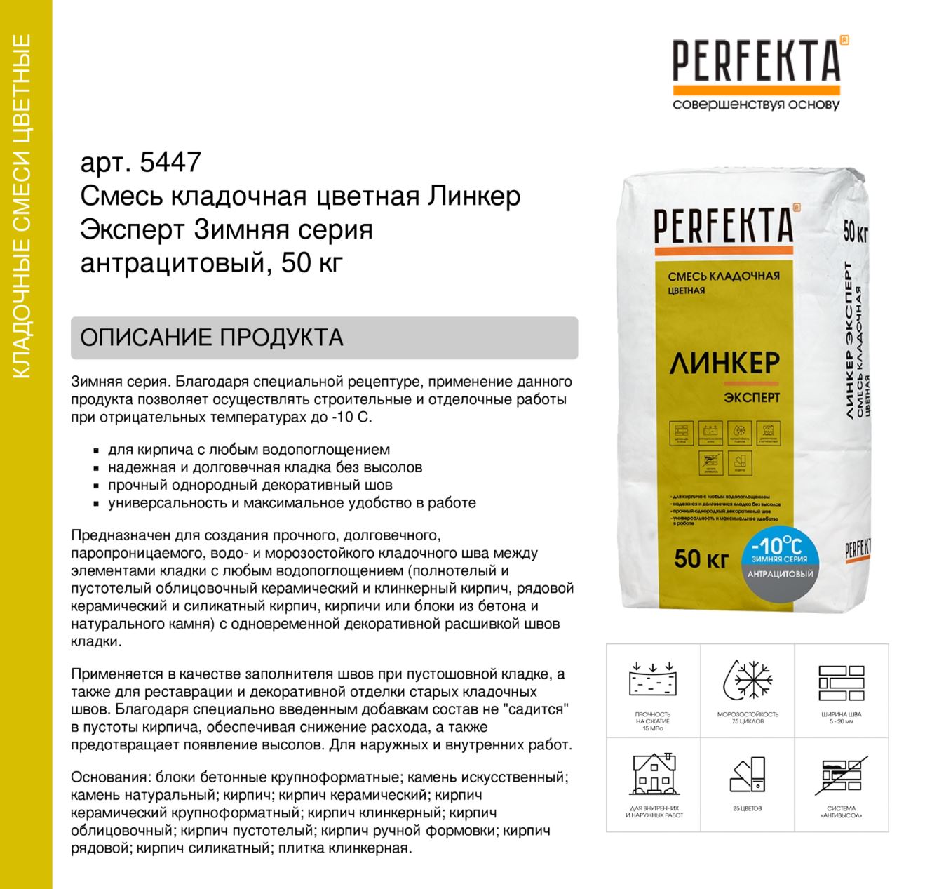 Кладочный раствор цветной для кирпича Perfekta Линкер Эксперт Зимняя серия антрацитовый, 50 кг