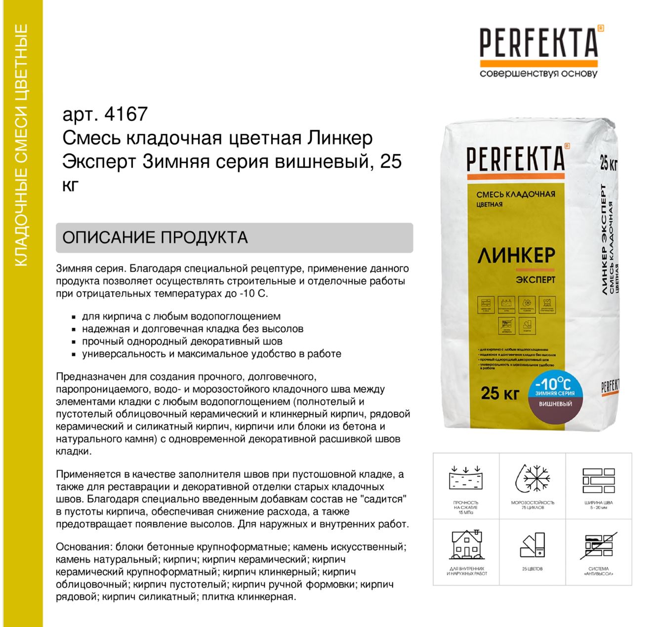 Кладочный раствор цветной для кирпича Perfekta Линкер Эксперт ЗИМНЯЯ серия вишневый, 25 кг