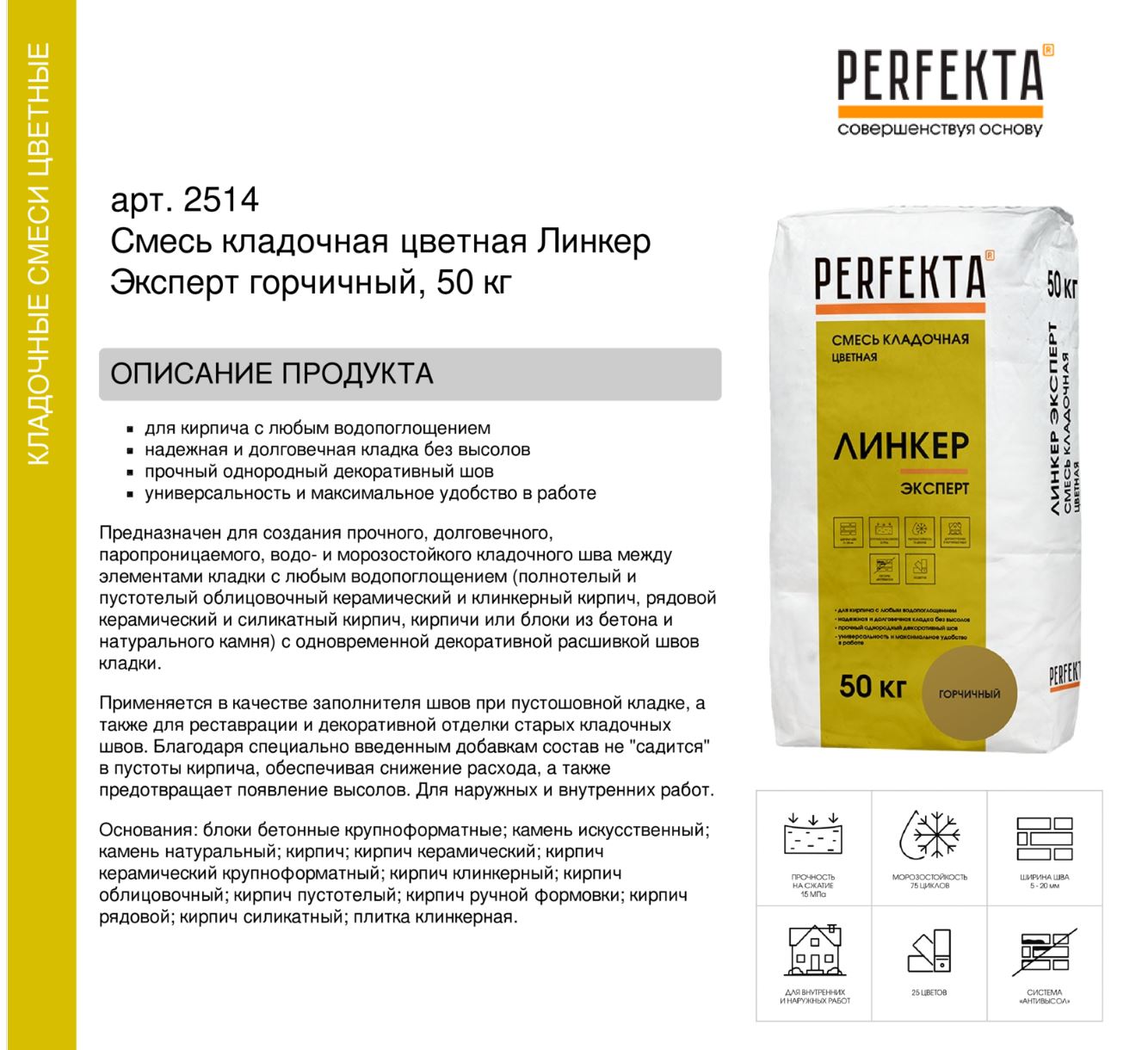 Кладочный раствор цветной для кирпича Perfekta Линкер Эксперт горчичный, 50 кг