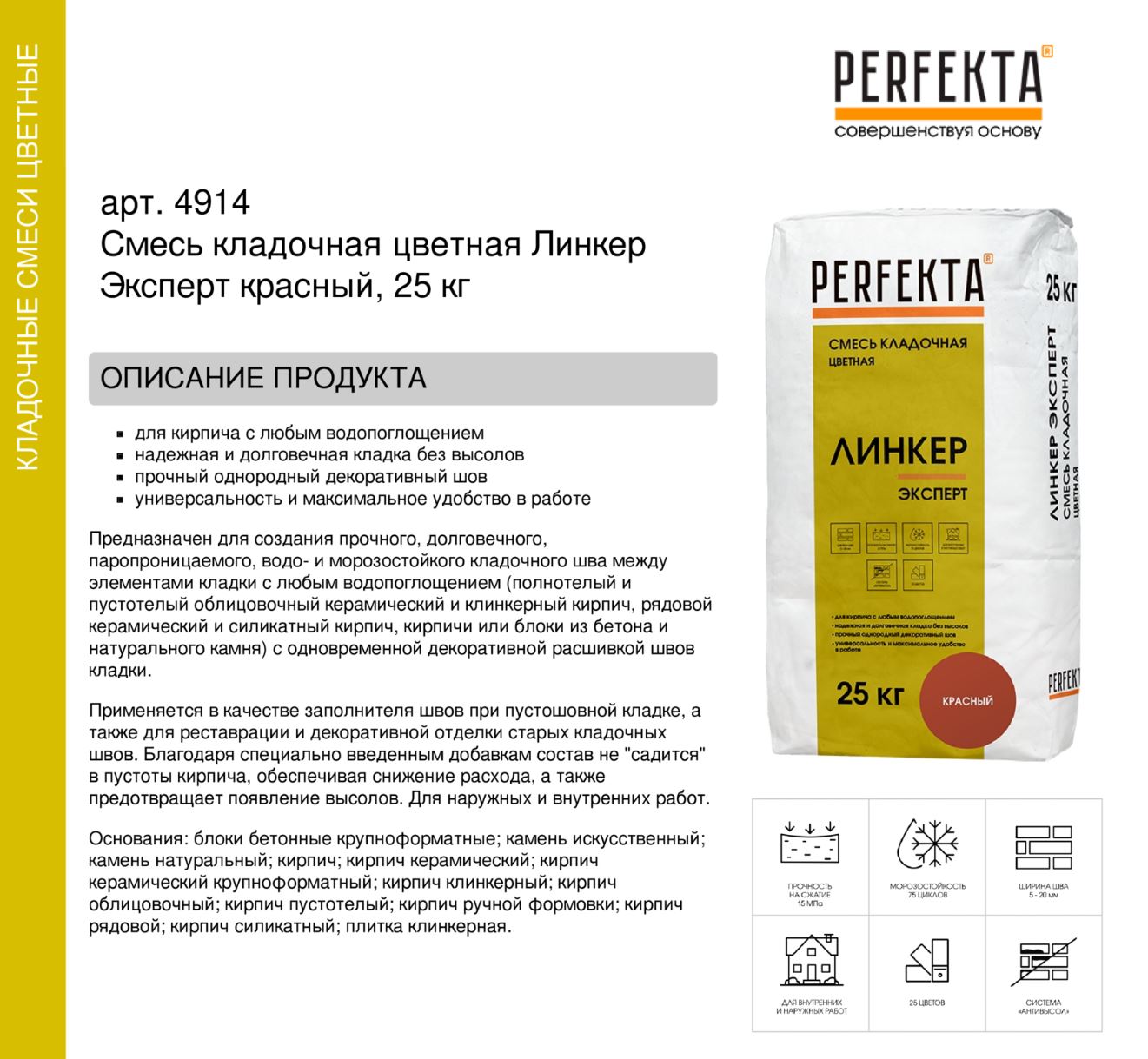 Кладочный раствор цветной для кирпича Perfekta Линкер Эксперт красный, 25 кг