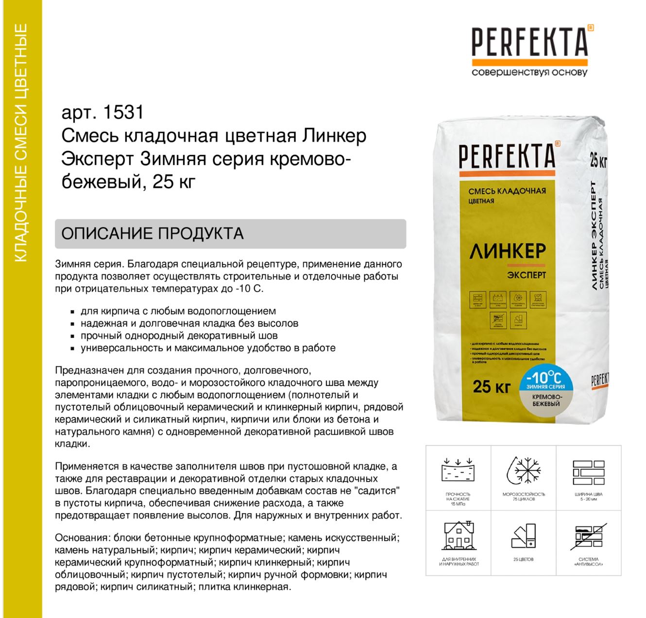 Кладочный раствор цветной для кирпича Perfekta Линкер Эксперт ЗИМНЯЯ серия кремово-бежевый, 25 кг
