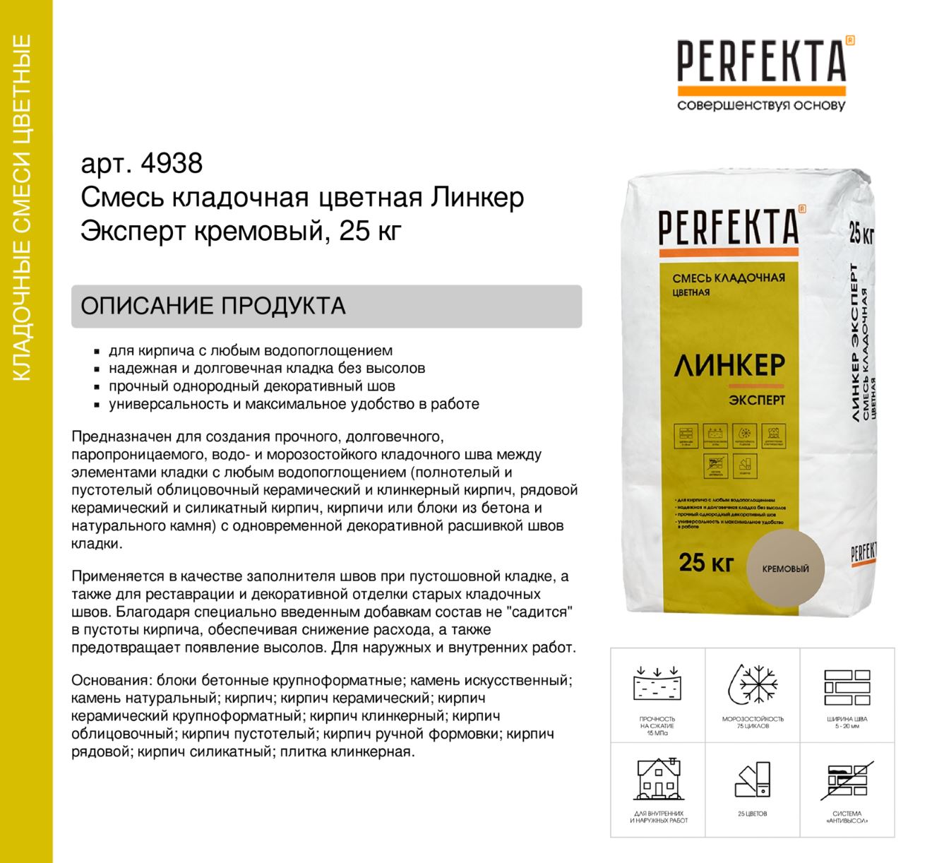 Кладочный раствор цветной для кирпича Perfekta Линкер Эксперт кремовый, 25 кг