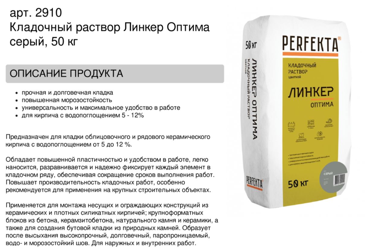 Кладочный раствор цветной для кирпича Perfekta Линкер Оптима серый, 50 кг