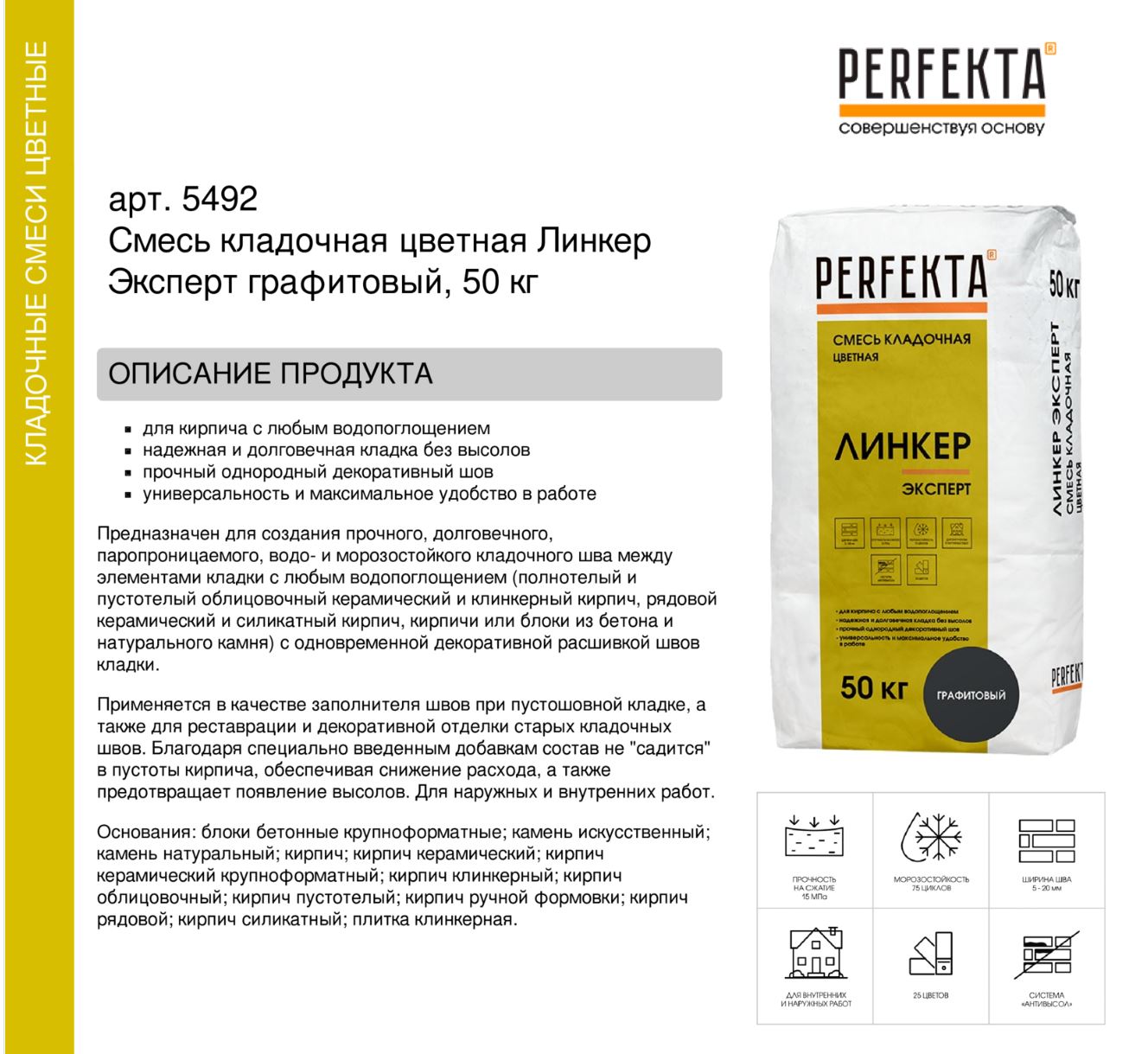 Кладочный раствор цветной для кирпича Perfekta Линкер Эксперт графитовый, 50 кг