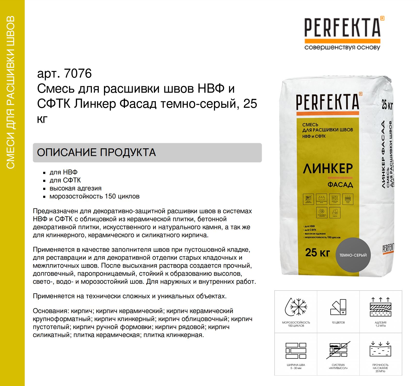 Смесь для расшивки швов НВФ и СФТК Линкер Фасад темно-серый, 25 кг