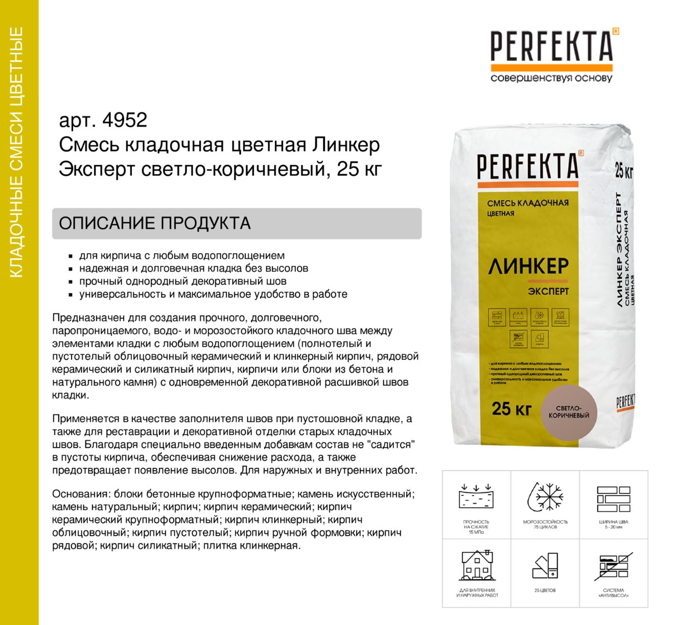 Кладочный раствор цветной для кирпича Perfekta Линкер Эксперт светло-коричневый, 25 кг
