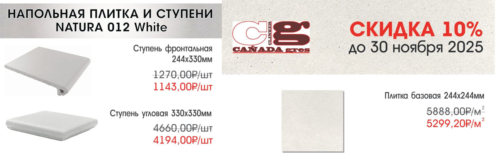 🏷️ СКИДКА 10% на коллекцию CAÑADA gres NATURA 012 White  До 30 ноября 2025 года