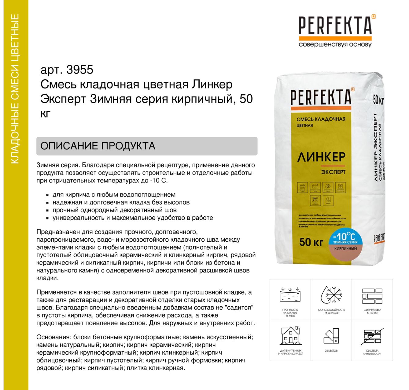 Кладочный раствор цветной для кирпича Perfekta Линкер Эксперт Зимняя серия кирпичный. 50 кг