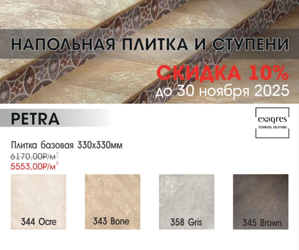 🏷️ СКИДКА 10% на коллекцию EXAGRES PETRA