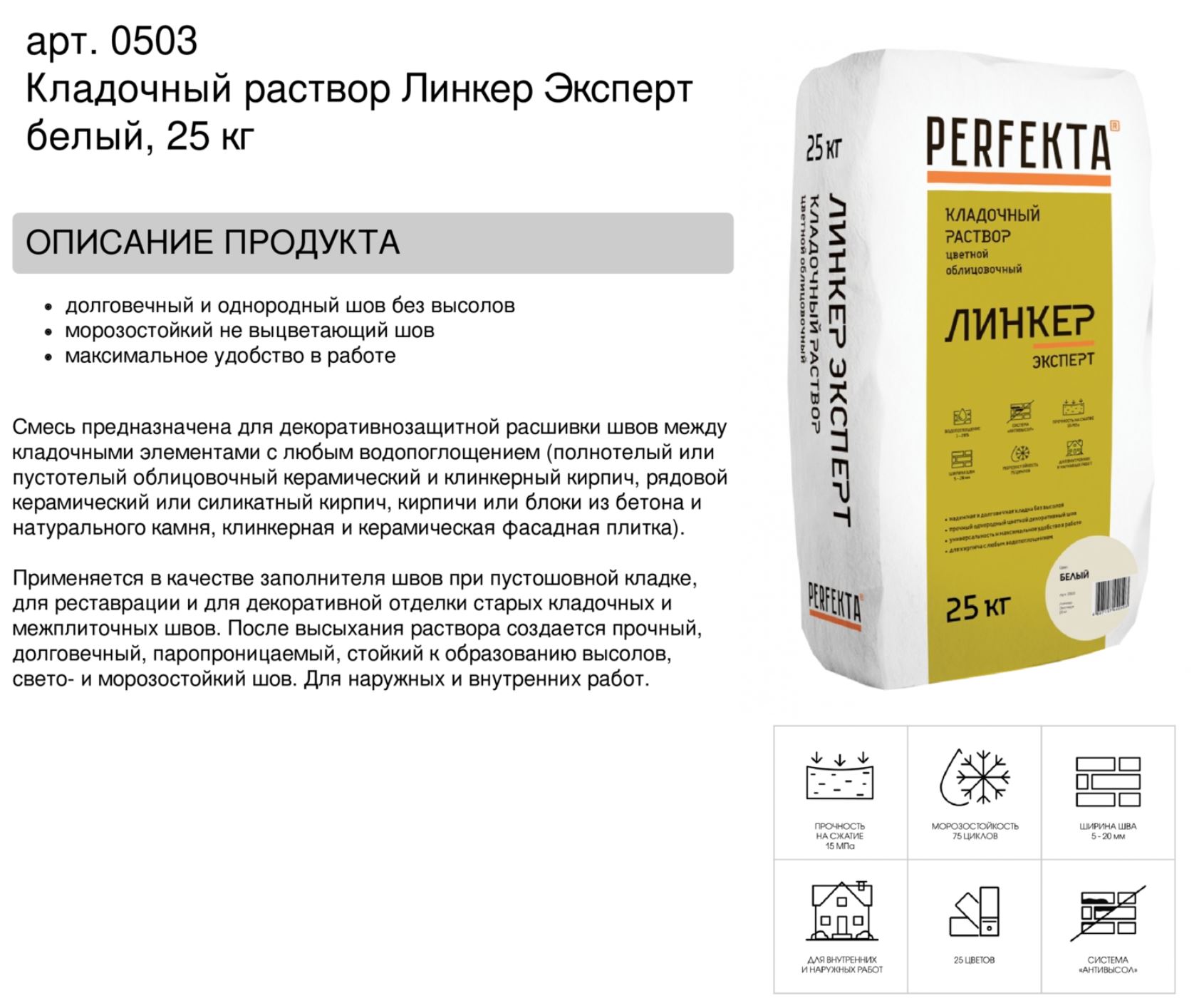 Кладочный раствор цветной для кирпича Perfekta Линкер Эксперт белый, 25 кг