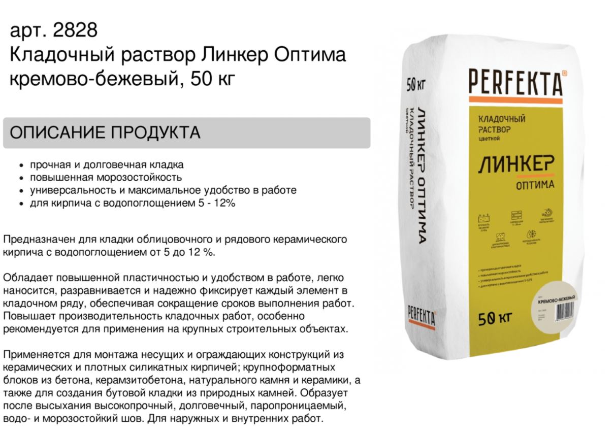 Кладочный раствор цветной для кирпича Perfekta Линкер Оптима кремово-бежевый, 50 кг