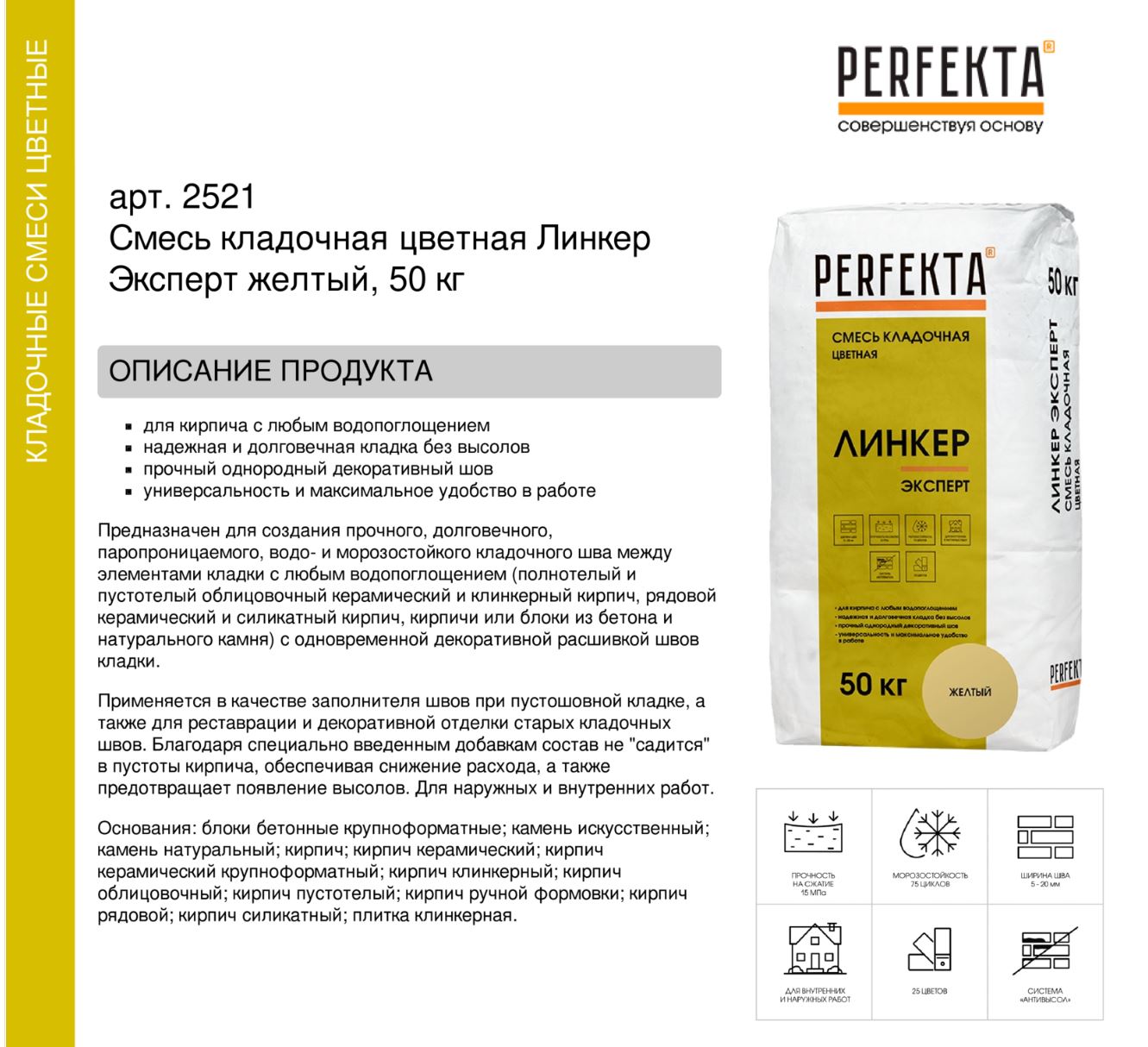 Кладочный раствор цветной для кирпича Perfekta Линкер Эксперт желтый, 50 кг