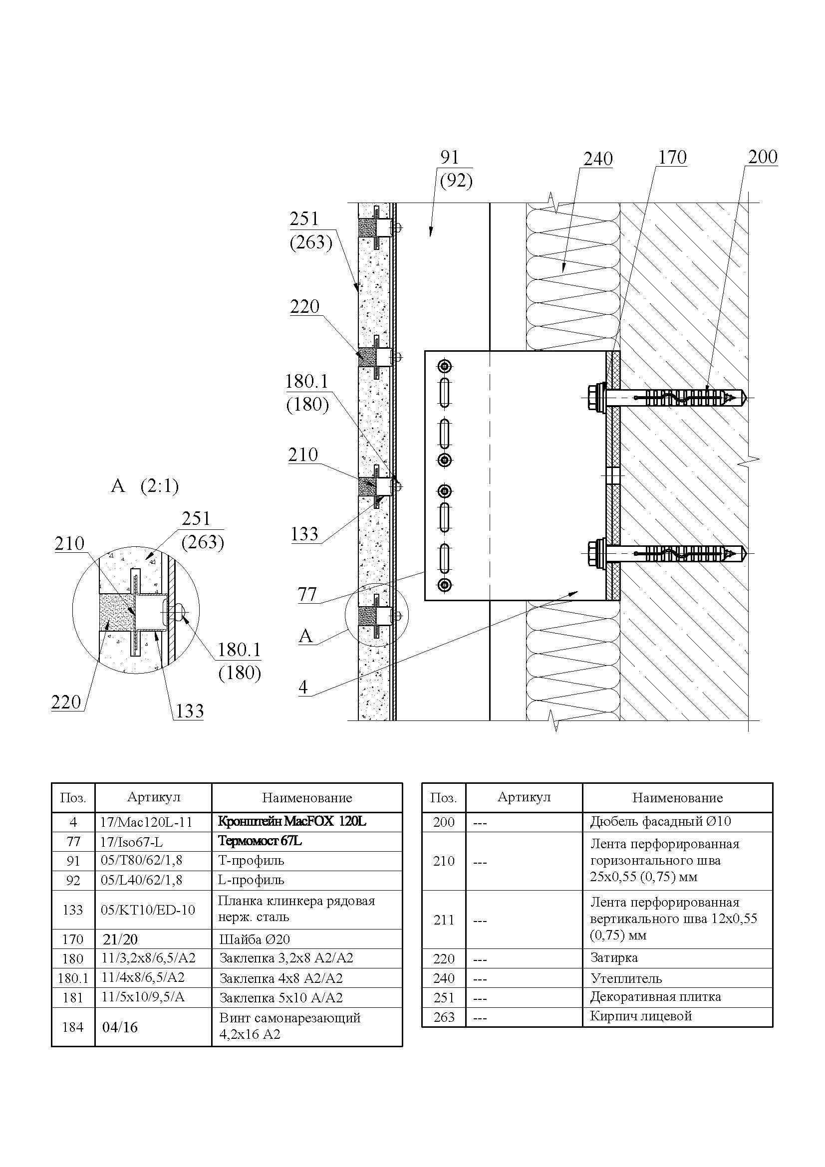 Система НВФ для клинкерной плитки с пропилом / под расшивку шва · MTC-v-350