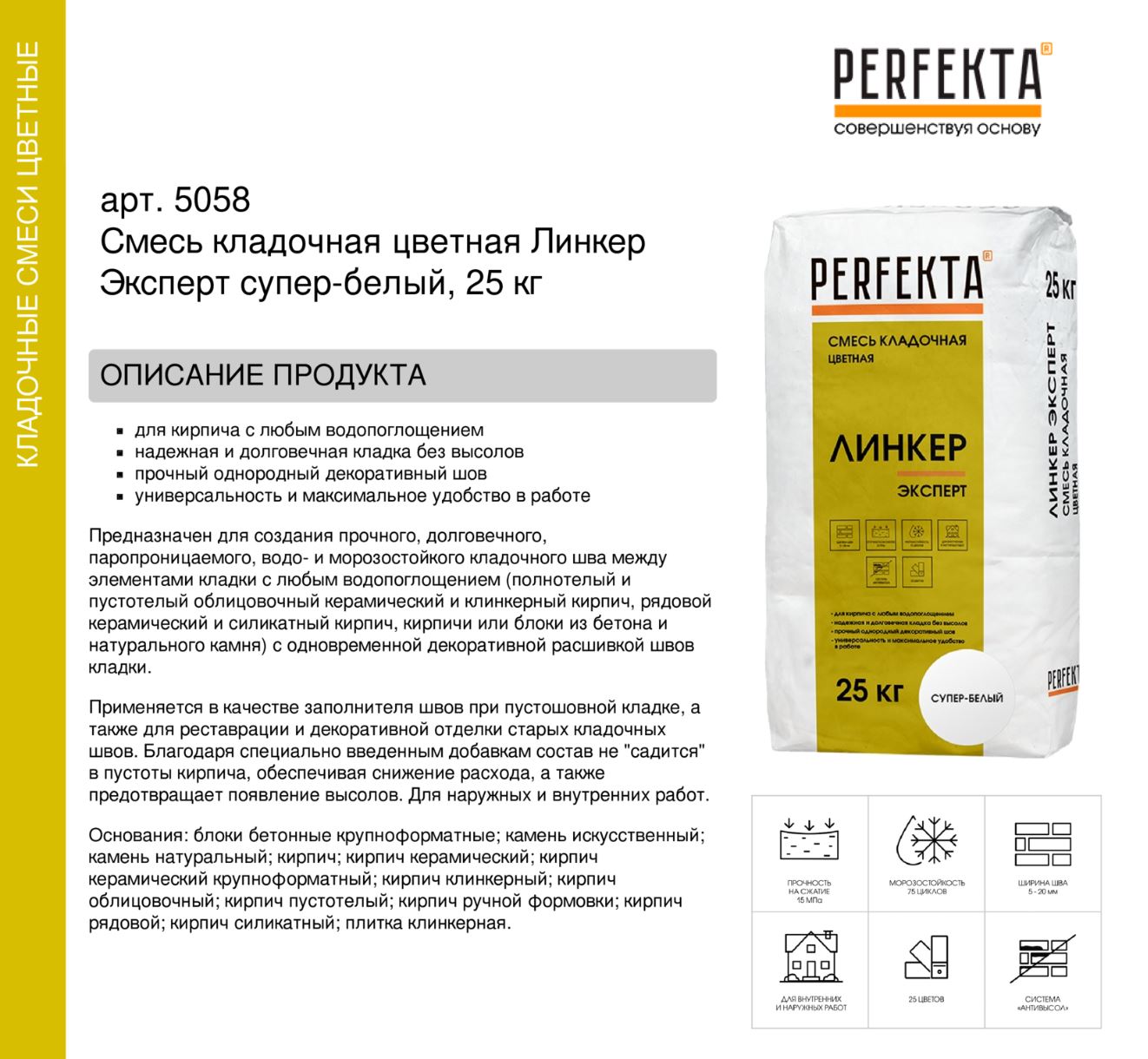 Кладочный раствор цветной для кирпича Perfekta Линкер Эксперт супер - белый, 25 кг