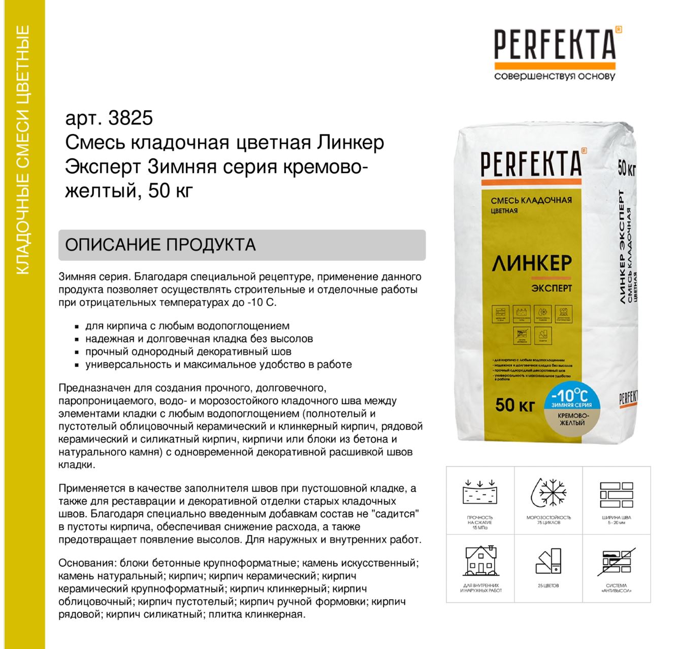 Кладочный раствор цветной для кирпича Perfekta Линкер Эксперт Зимняя серия кремово-желтый. 50 кг