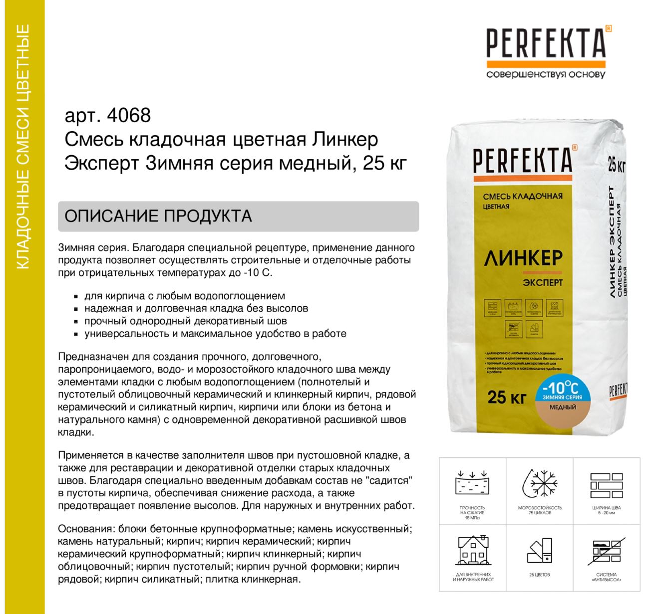 Кладочный раствор цветной для кирпича Perfekta Линкер Эксперт ЗИМНЯЯ серия медный, 25 кг