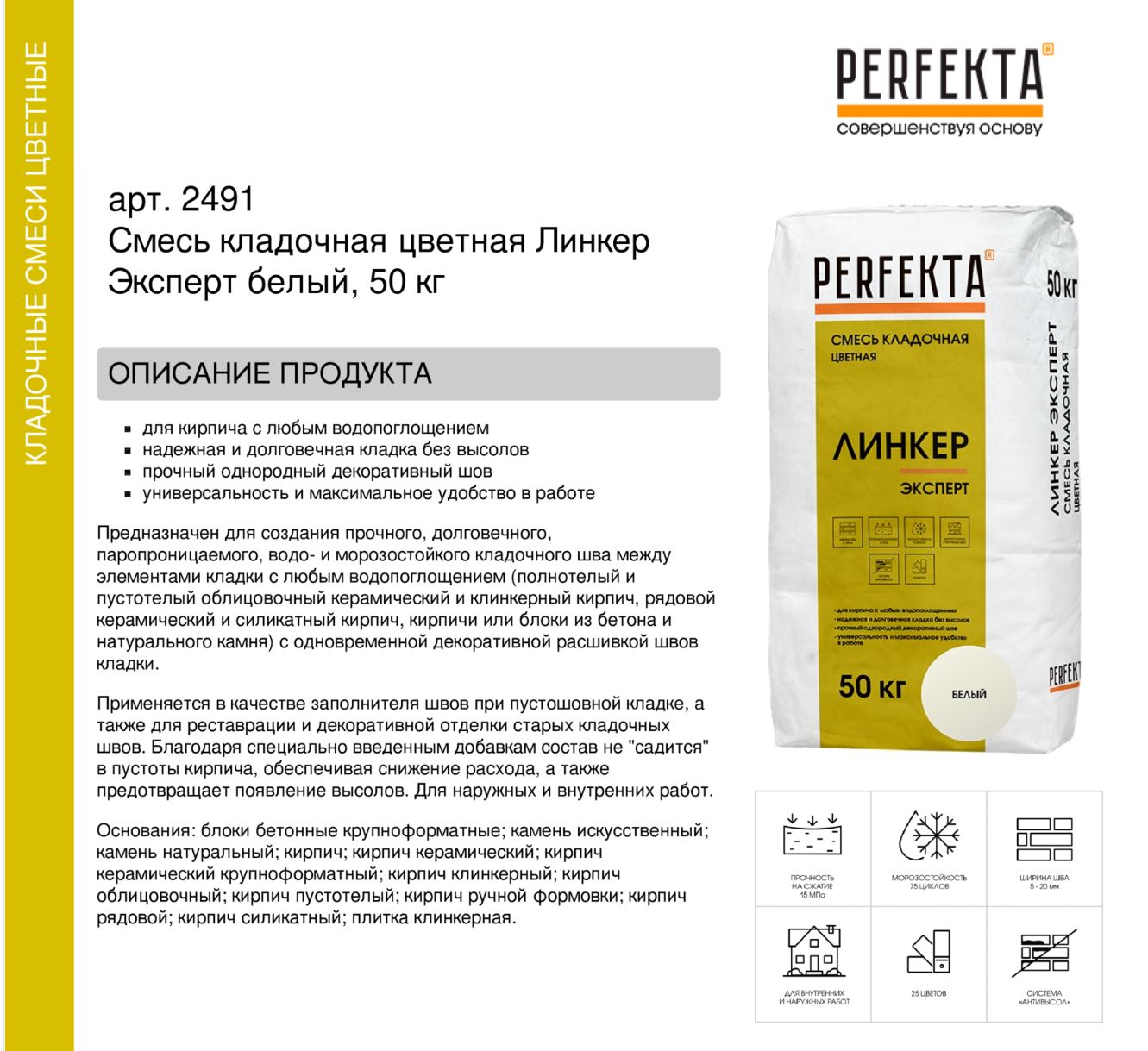 Кладочный раствор цветной для кирпича Perfekta Линкер Эксперт белый, 50 кг