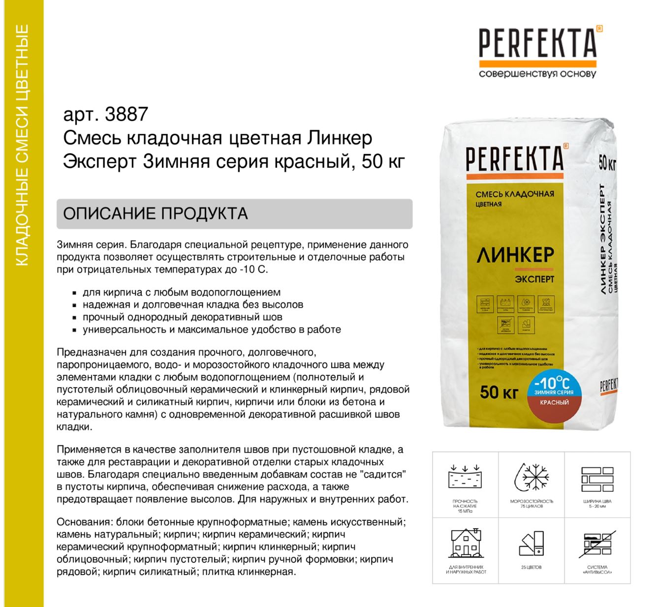 Кладочный раствор цветной для кирпича Perfekta Линкер Эксперт Зимняя серия красный. 50 кг