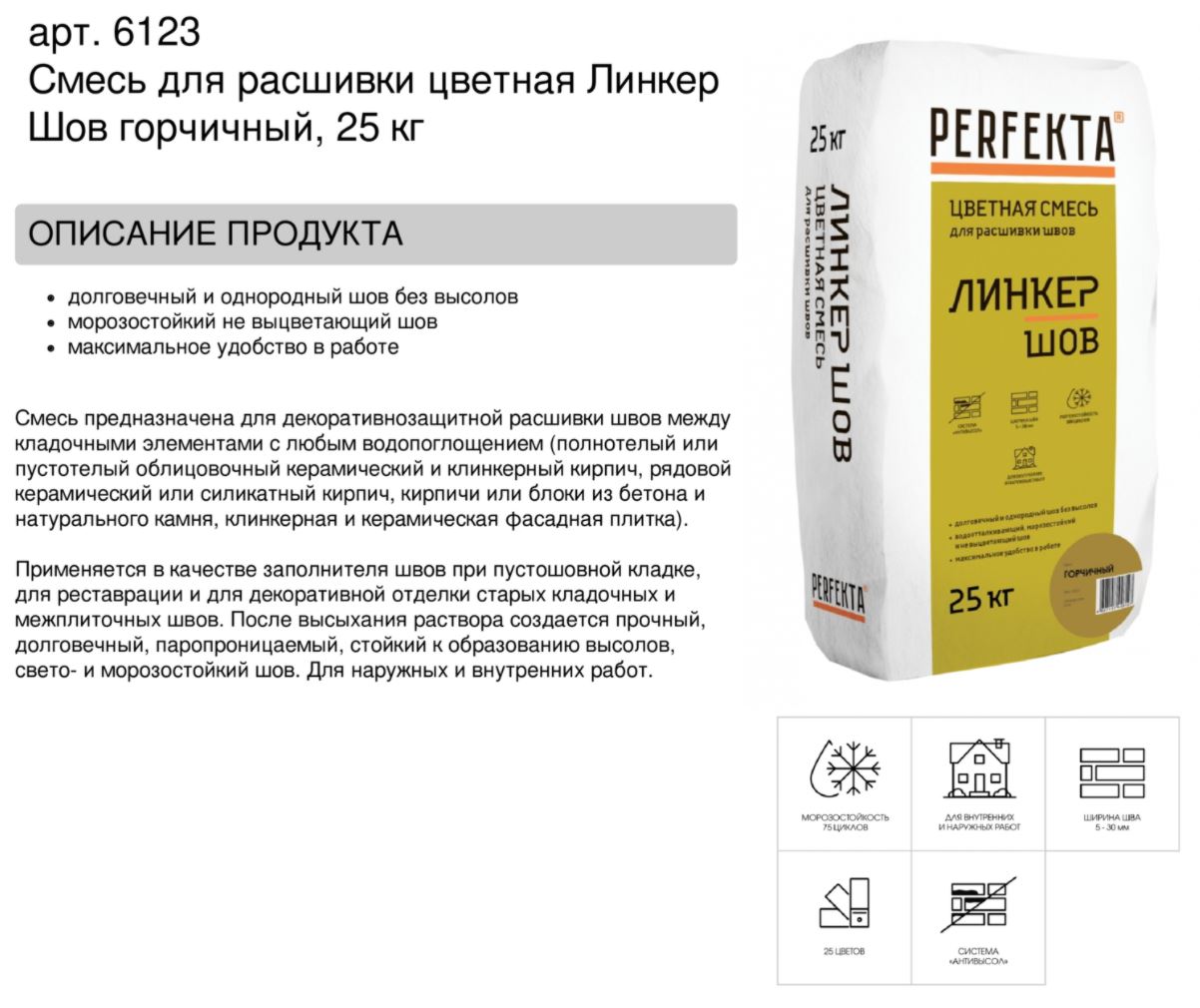 Затирка для кирпичных швов Perfekta: Смесь для расшивки цветная Линкер Шов горчичный, 25 кг