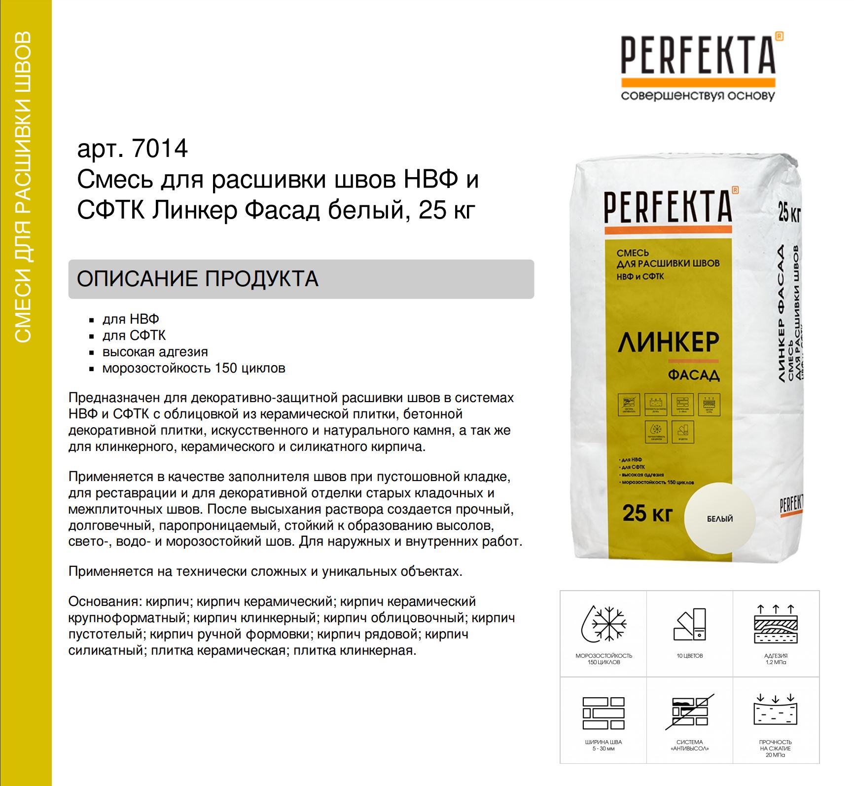 Смесь для расшивки швов НВФ и СФТК Линкер Фасад белый, 25 кг
