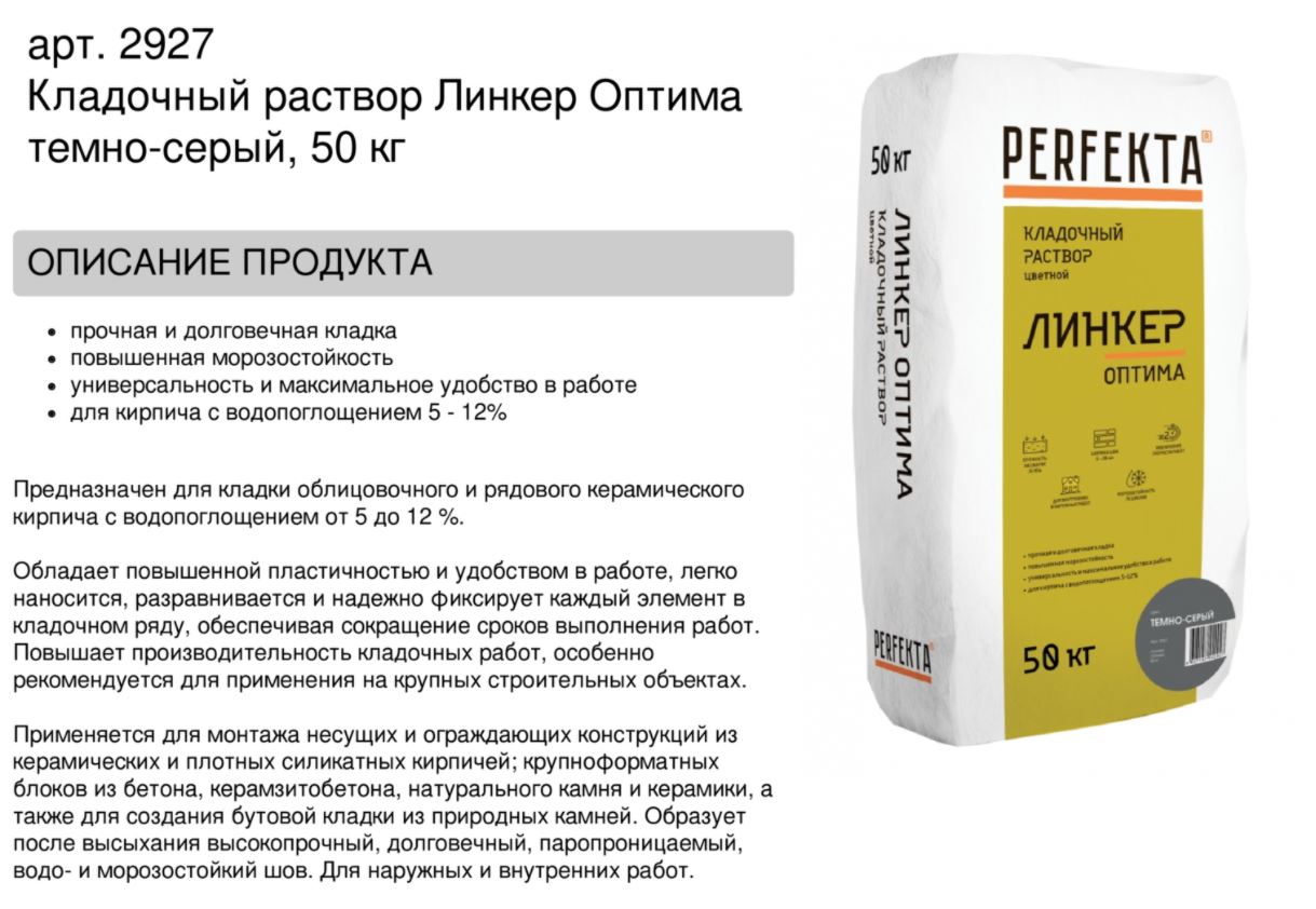 Кладочный раствор цветной для кирпича Perfekta Линкер Оптима темно-серый, 50 кг