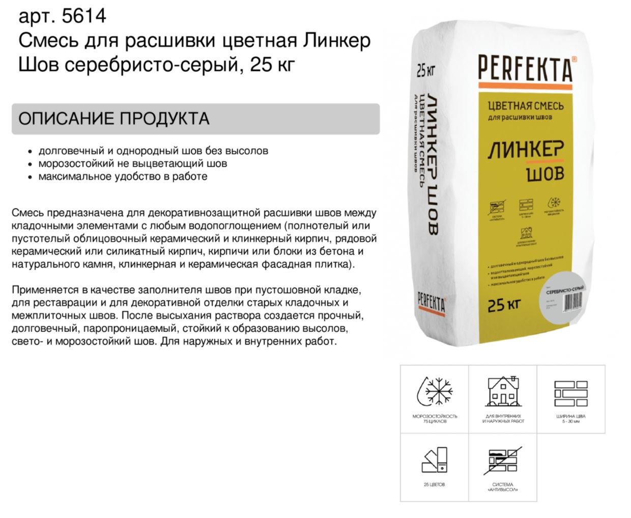 Затирка для кирпичных швов Perfekta: Смесь для расшивки цветная Линкер Шов серебристо-серый, 25 кг