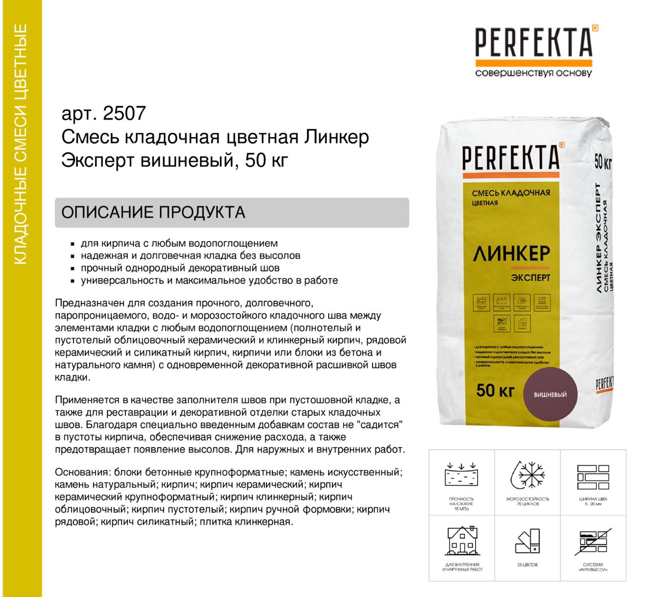 Кладочный раствор цветной для кирпича Perfekta Линкер Эксперт вишневый, 50 кг