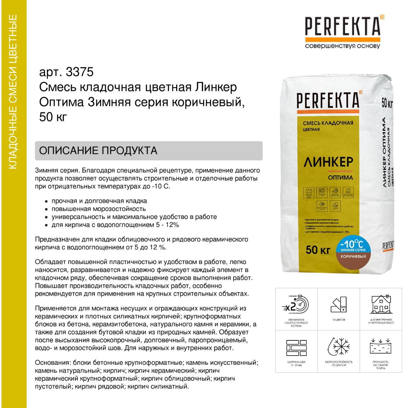 Кладочный раствор цветной для кирпича Perfekta Линкер Оптима коричневый, 50 кг