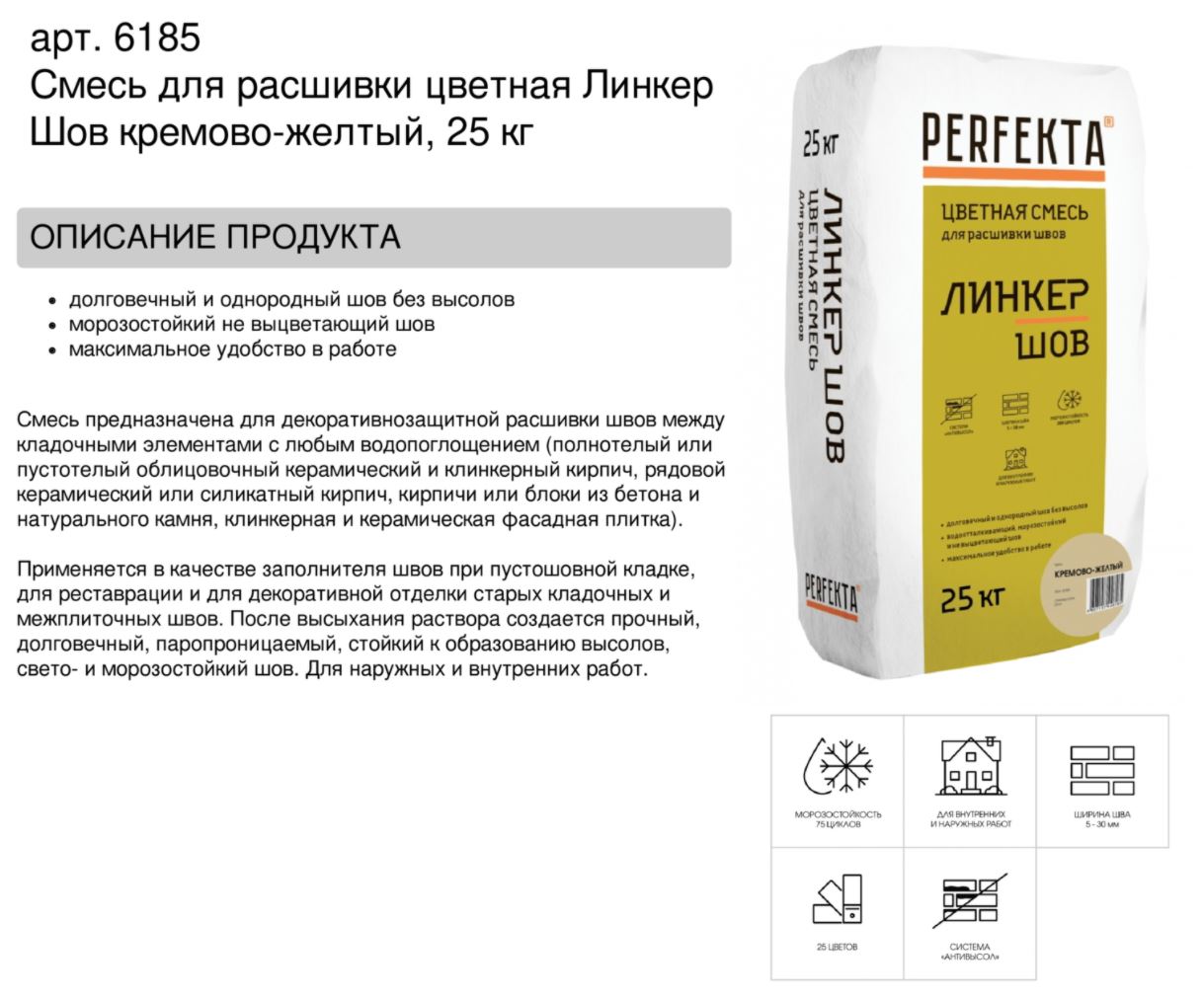 Затирка для кирпичных швов Perfekta: Смесь для расшивки цветная Линкер Шов кремово-желтый, 25 кг