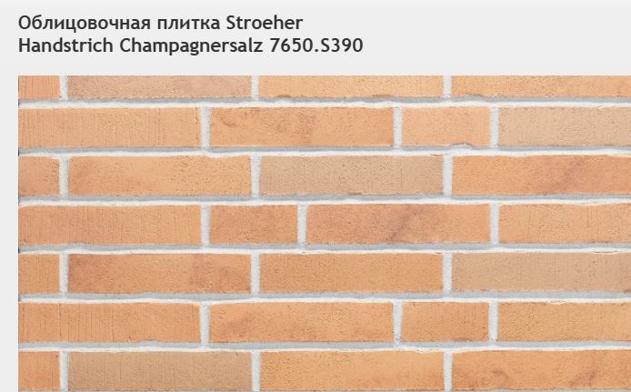 Облицовочная плитка Stroeher Handstrich Champagnersalz 7650.S390