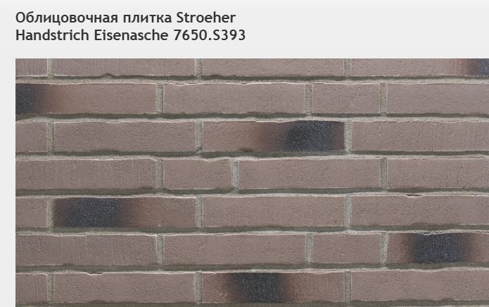 Облицовочная плитка Stroeher Handstrich Eisenasche 7650.S393