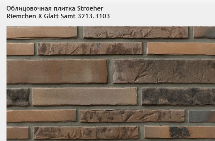 Облицовочная плитка Stroeher Riemchen X Glatt Samt 3213.3103