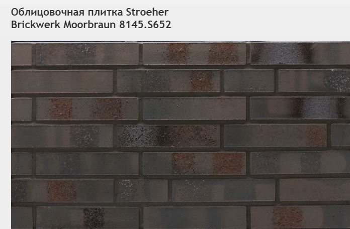 Облицовочная плитка Stroeher Brickwerk Moorbraun 8145.S652