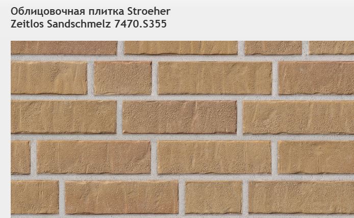 Облицовочная плитка Stroeher Zeitlos Sandschmelz 7470.S355