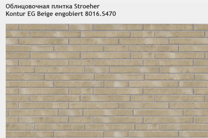 Облицовочная плитка Stroeher Kontur EG Beige engobiert 8016.S470