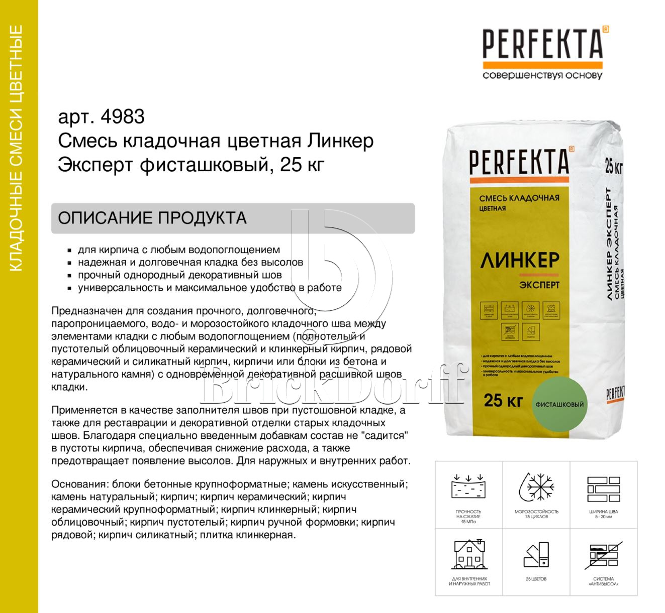 Кладочный раствор цветной для кирпича Perfekta Линкер Эксперт фисташковый, 25 кг