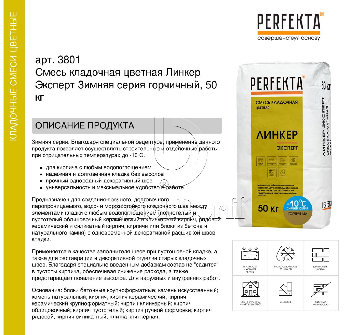 Кладочный раствор цветной для кирпича Perfekta Линкер Эксперт Зимняя серия горчичный, 50 кг
