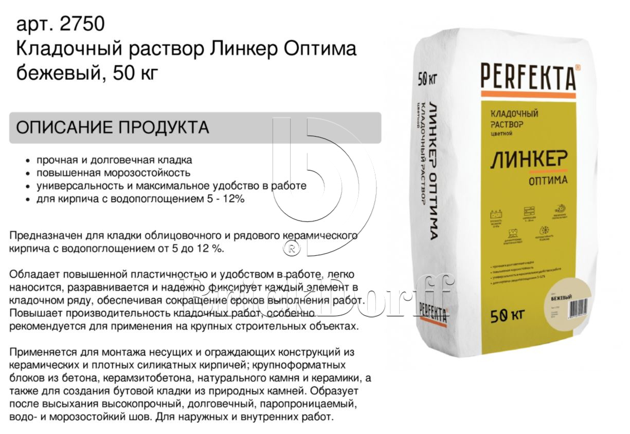 Кладочный раствор цветной для кирпича Perfekta Линкер Оптима  бежевый, 50 кг