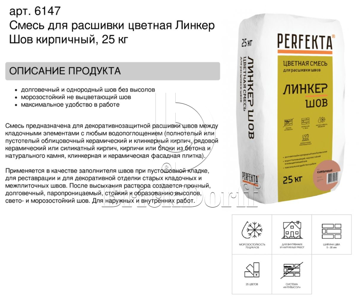 Затирка для кирпичных швов Perfekta: Смесь для расшивки цветная Линкер Шов кирпичный, 25 кг