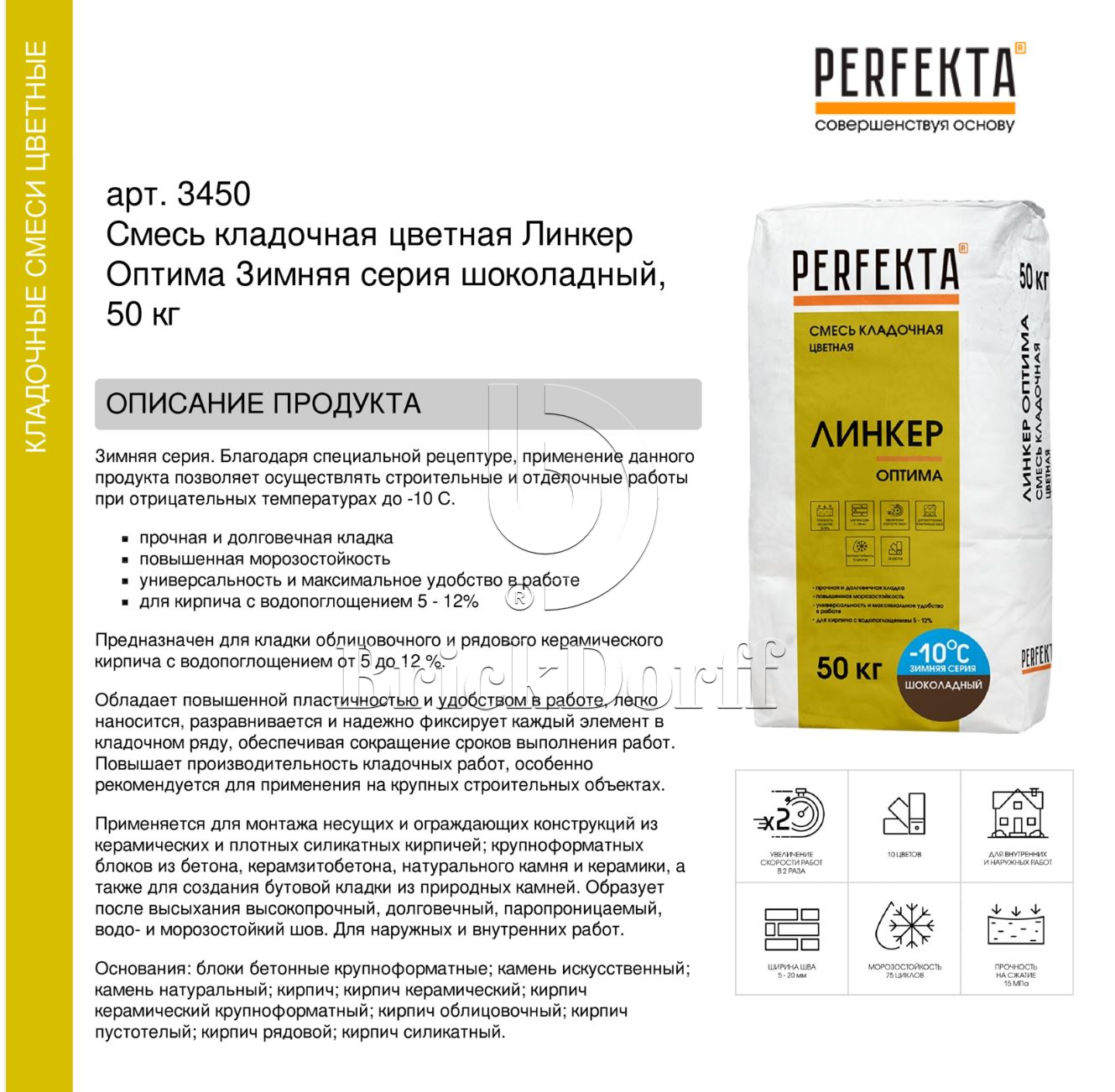 Кладочный раствор цветной для кирпича Perfekta Линкер Оптима ЗИМНЯЯ серия шоколадный, 50 кг