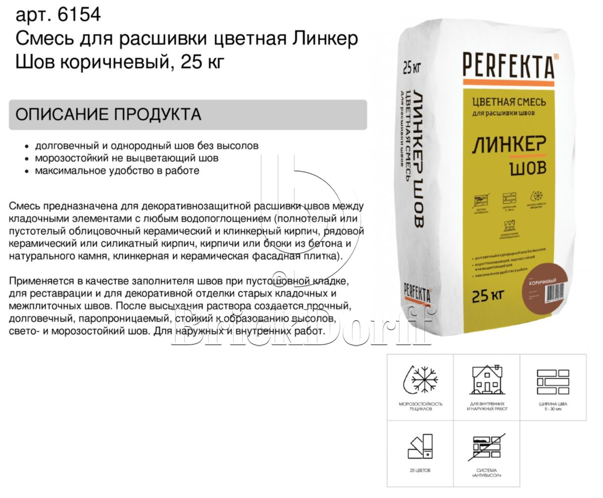 Затирка для кирпичных швов Perfekta: Смесь для расшивки цветная Линкер Шов коричневый, 25 кг