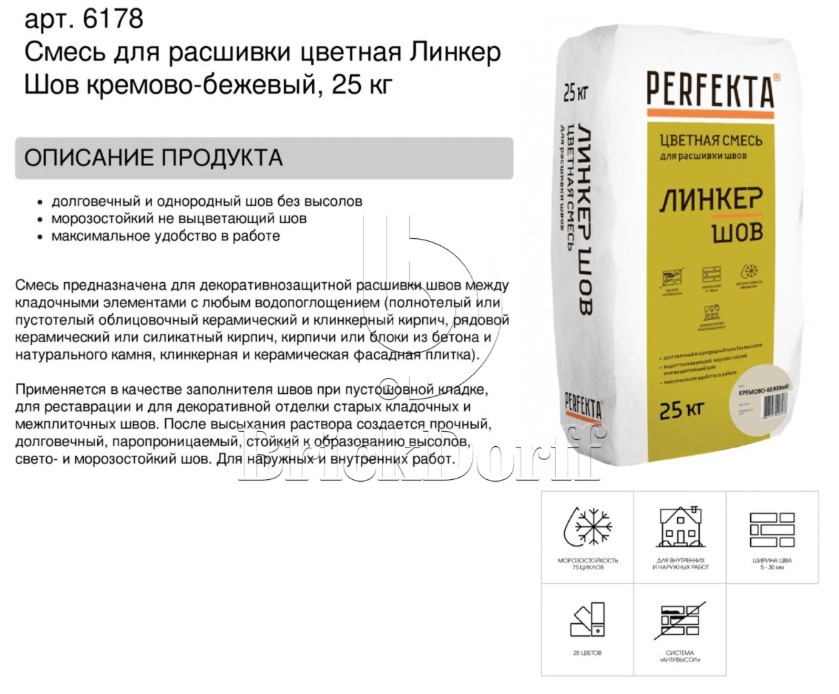 Затирка для кирпичных швов Perfekta: Смесь для расшивки цветная Линкер Шов кремово-бежевый, 25 кг