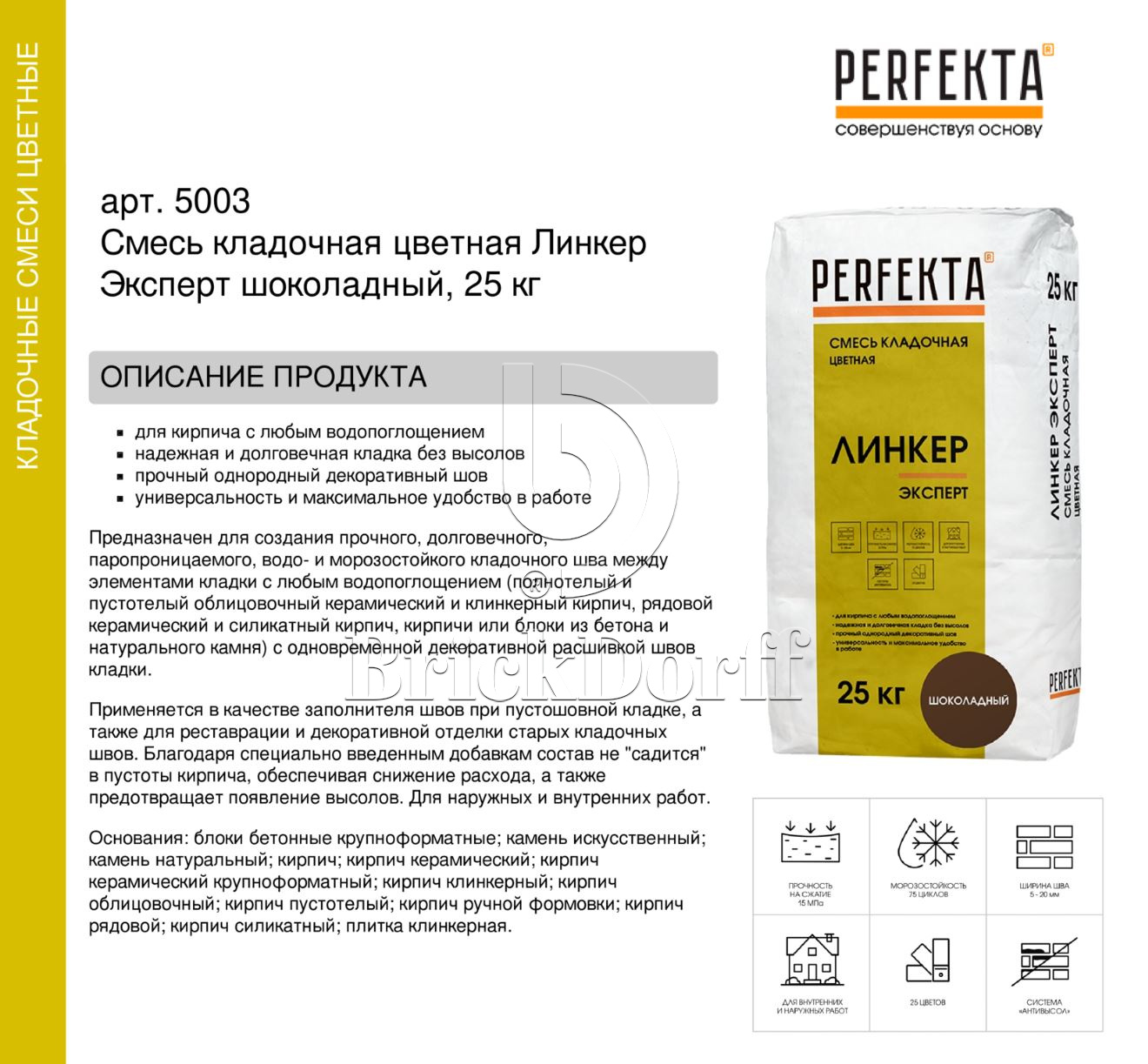 Кладочный раствор цветной для кирпича Perfekta Линкер Эксперт шоколадный, 25 кг