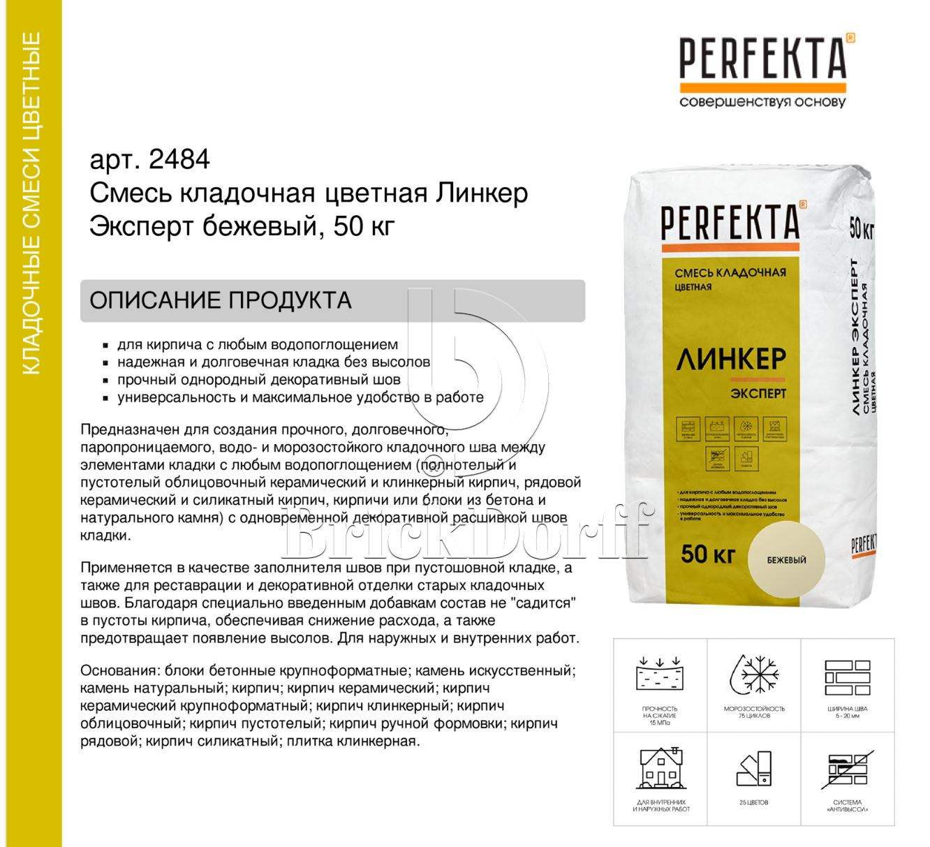Кладочный раствор цветной для кирпича Perfekta Линкер Эксперт бежевый, 50 кг